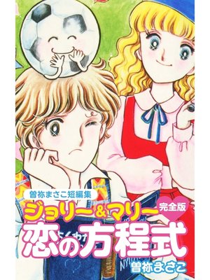 cover image of 曽祢まさこ短編集　ジョリー＆マリー恋の方程式　完全版